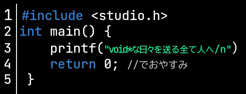 void*な日々を過ごす全ての人へ