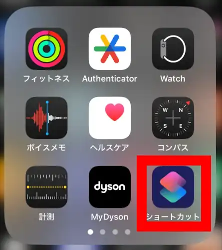 ショートカットアプリのアイコン