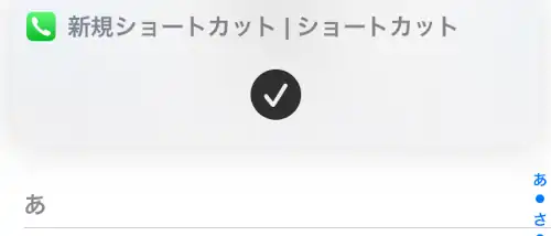 旧形式のiPhoneでは毎回ショートカットの画面が表示される