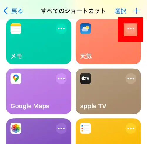 ショートカットアプリを開いたら、この三点リーダを押す