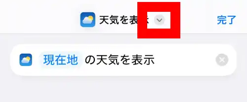 天気のショートカットの画面