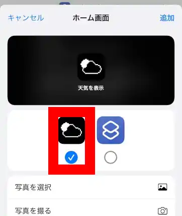 ショートカットに使用したいアイコンに変わっているか確認